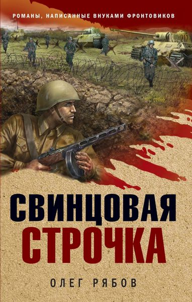 Обложка книги  «Свинцовая строчка»