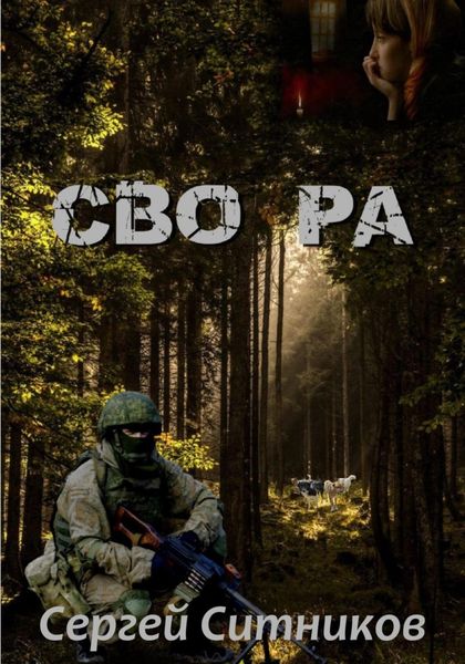 Обложка книги «СВО РА»