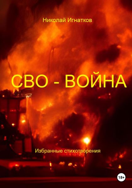 Обложка книги  «СВО-Война»
