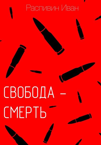 Обложка книги  «Свобода – смерть»