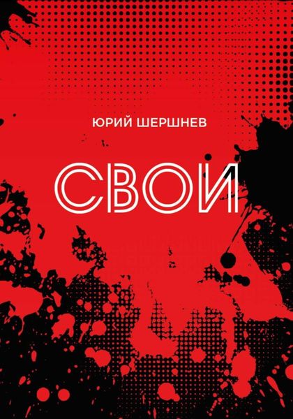 Обложка книги  «Свои»