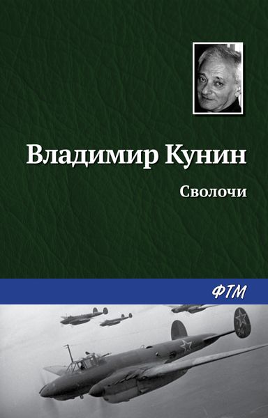 Обложка книги  «Сволочи»