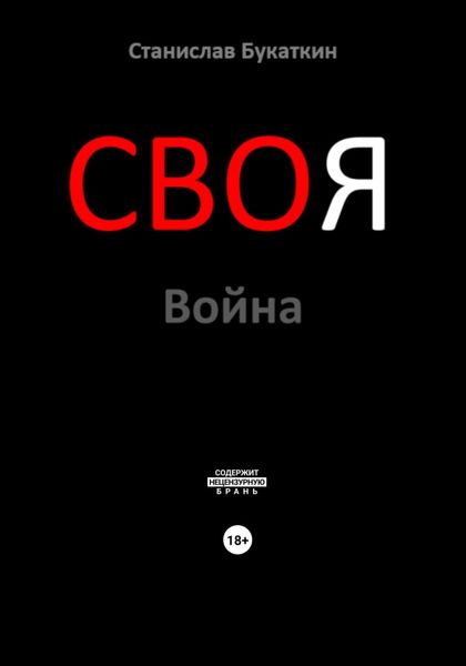 Обложка книги  «СВОя Война»