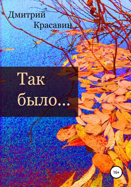 Обложка книги  «Так было»