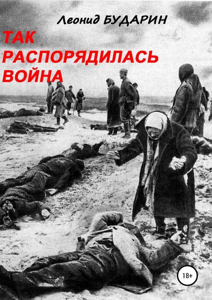 Обложка книги  «Так распорядилась война»