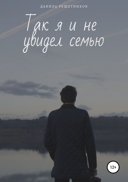 Обложка книги  «Так я и не увидел семью»