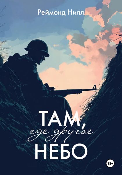 Обложка книги  «Там, где другое небо»