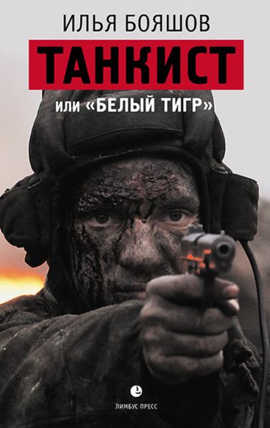 Обложка книги  «Танкист, или «Белый тигр»»