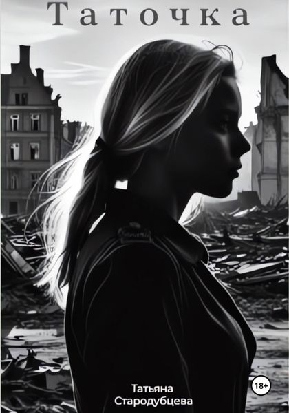 Обложка книги  «Таточка»