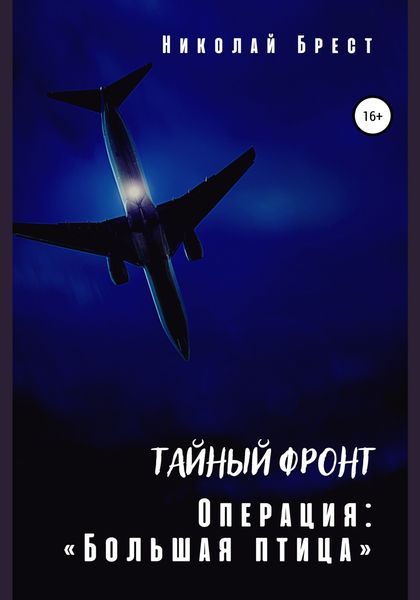 Обложка книги  «Тайный фронт. Операция «Большая птица»»