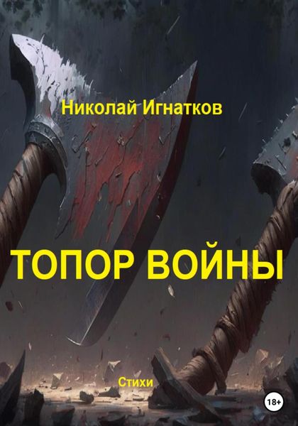 Обложка книги  «Топор войны»