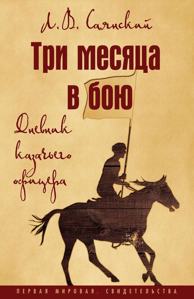 Обложка книги  «Три месяца в бою. Дневник казачьего офицера»