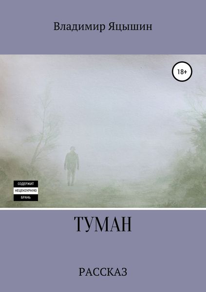 Обложка книги  «Туман»