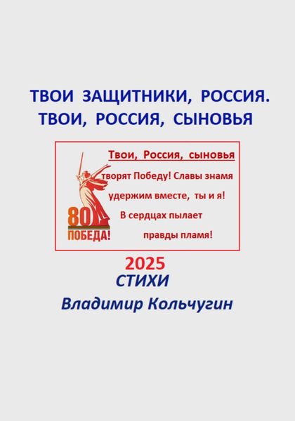 Обложка книги  «Твои защитники, Россия. Твои, Россия, сыновья»