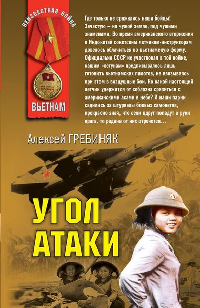 Обложка книги  «Угол атаки»