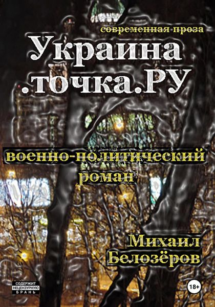 Обложка книги  «Украина.точка.ру»