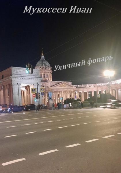 Обложка книги  «Уличный фонарь»