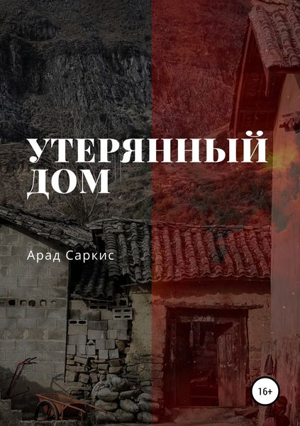 Обложка книги  «Утерянный дом»