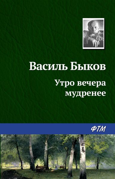 Обложка книги  «Утро вечера мудренее»