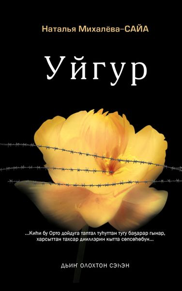 Обложка книги  «Уйгур»