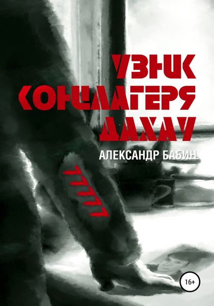 Обложка книги  «Узник концлагеря Дахау»