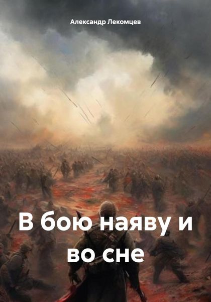 Обложка книги  «В бою наяву и во сне»