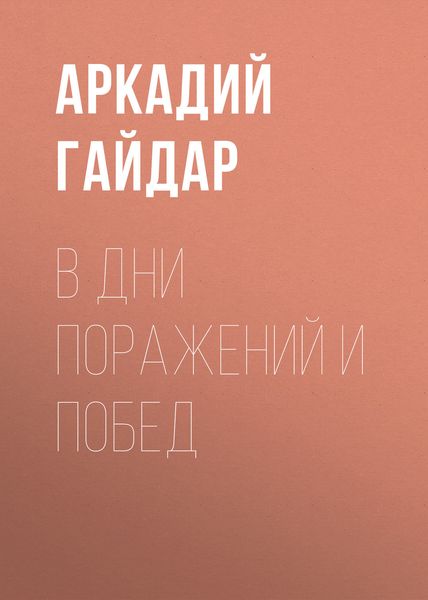 Обложка книги  «В дни поражений и побед»
