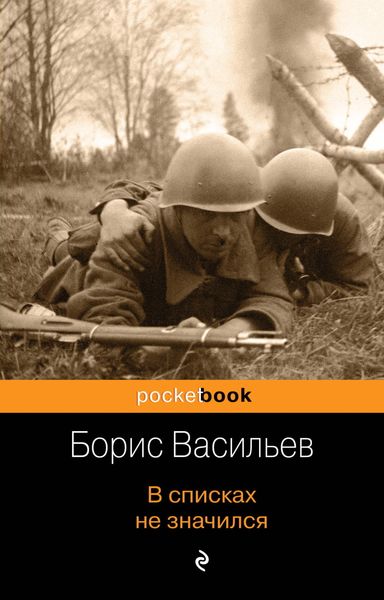 Обложка книги «В списках не значился»