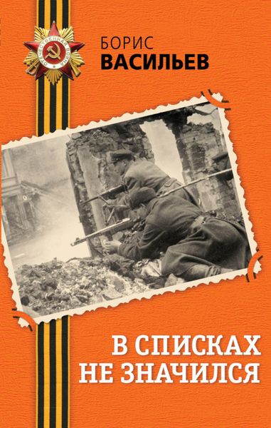 Обложка книги  «В списках не значился»