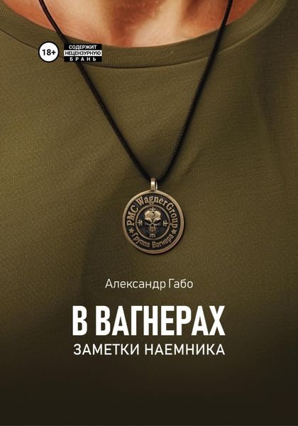 Обложка книги  «В Вагнерах. Заметки наемника»