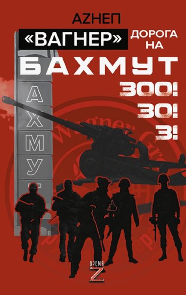 Обложка книги «Вагнер. Дорога на Бахмут. 300! 30! 3!»