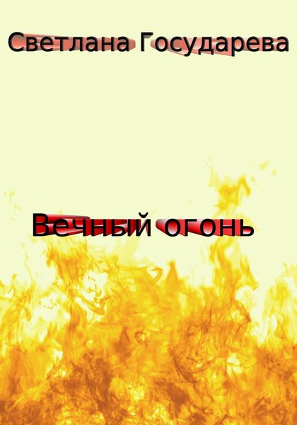 Обложка книги  «Вечный огонь»