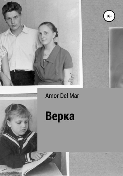 Обложка книги  «Верка»