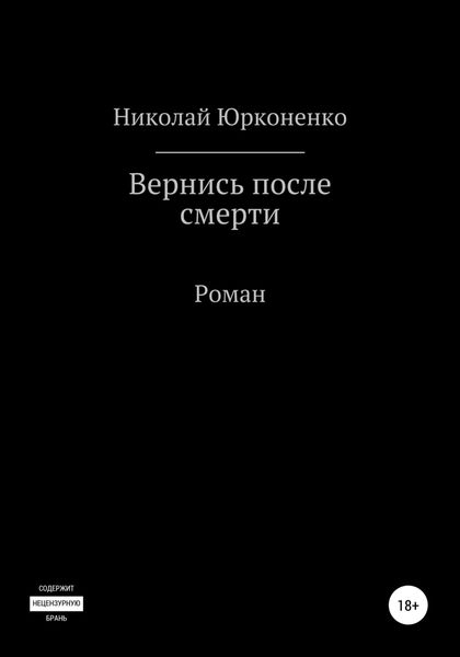 Обложка книги  «Вернись после смерти»