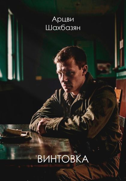 Обложка книги  «Винтовка»