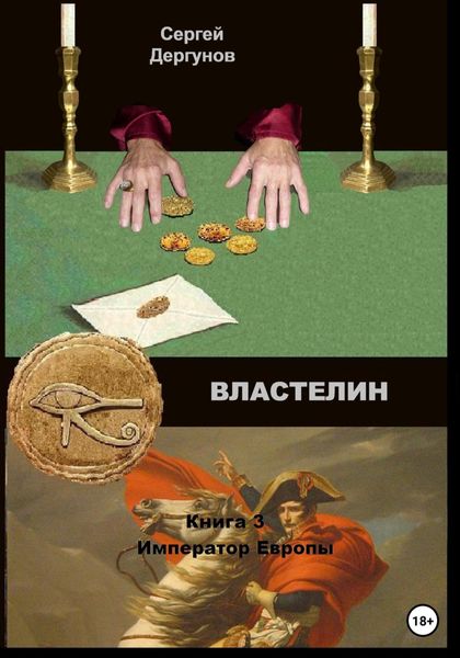 Обложка книги  «Властелин. Книга 3. Император Европы»