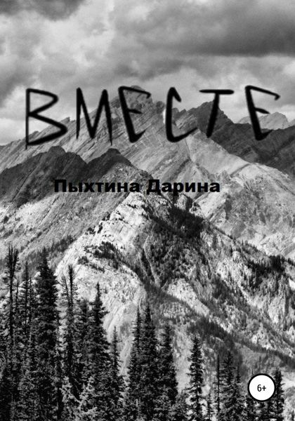 Обложка книги  «ВМЕСТЕ»