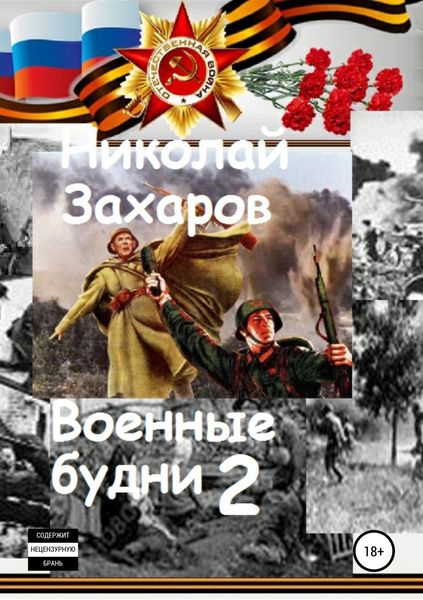 Обложка книги  «Военные будни, часть 2»