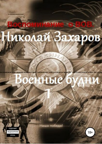 Обложка книги  «Военные будни, часть 1»