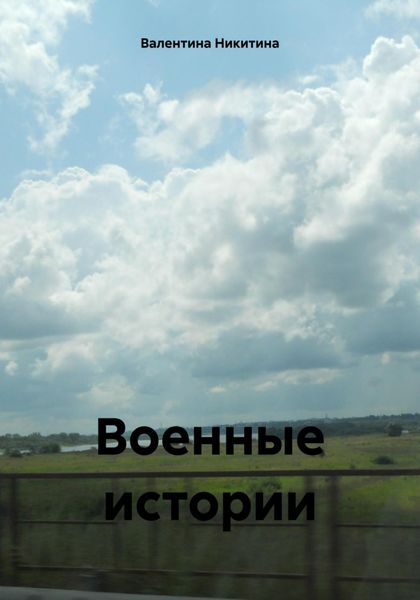 Обложка книги  «Военные истории»
