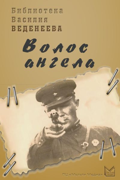 Обложка книги  ««Волос ангела»»
