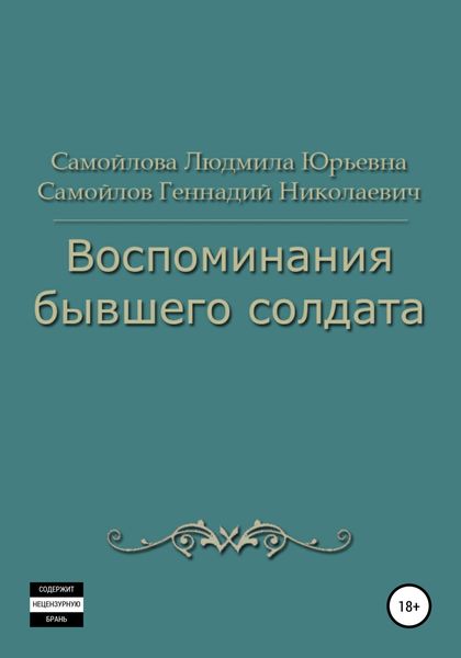Обложка книги  «Воспоминания бывшего солдата»