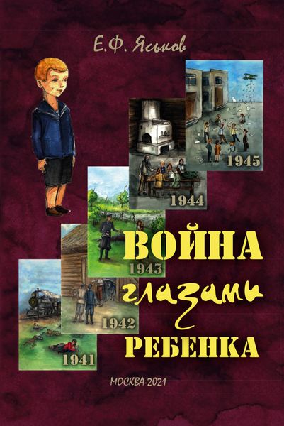 Обложка книги  «Война глазами ребенка»