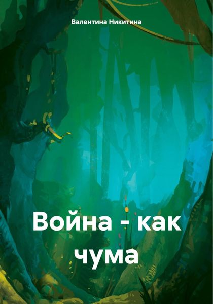 Обложка книги  «Война – как чума»