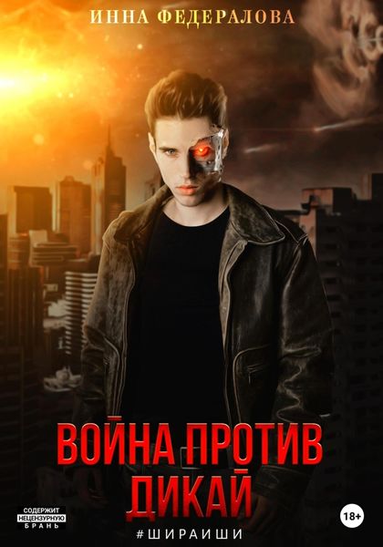 Обложка книги  «Война против Дикай»