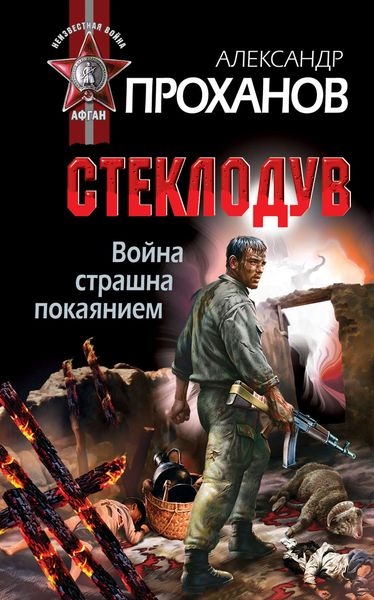 Обложка книги  «Война страшна покаянием. Стеклодув»