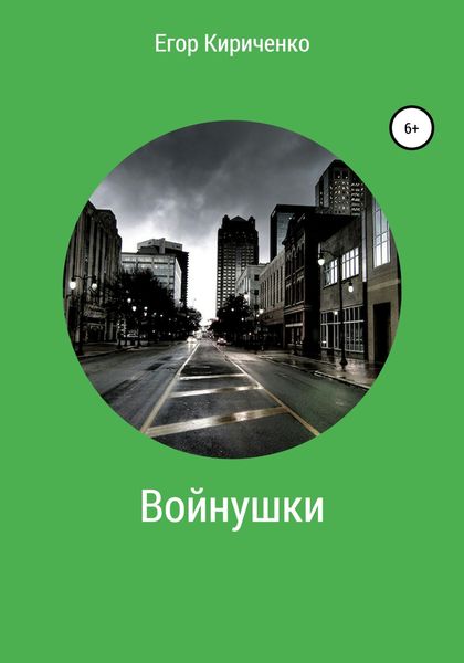 Обложка книги  «Войнушки»