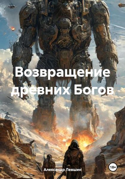 Обложка книги  «Возвращение древних Богов»
