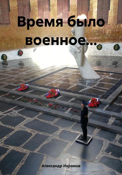 Обложка книги  «Время было военное…»