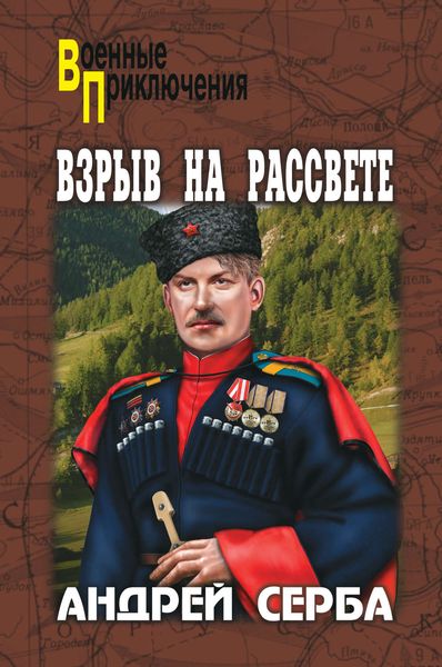Обложка книги  «Взрыв на рассвете»